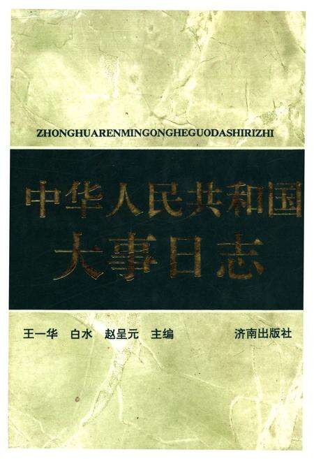 《中华人民共和国大事日志》.pdf电子版_其他志缩略图
