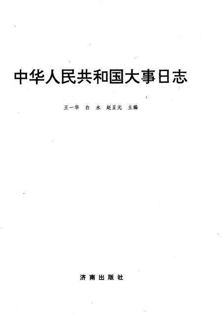 《中华人民共和国大事日志》.pdf电子版_其他志预览图1