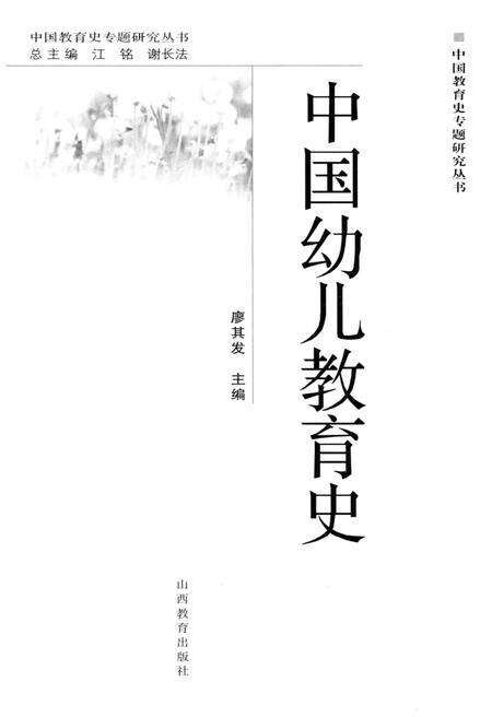 《中国幼儿教育史》.pdf电子版_其他志预览图1