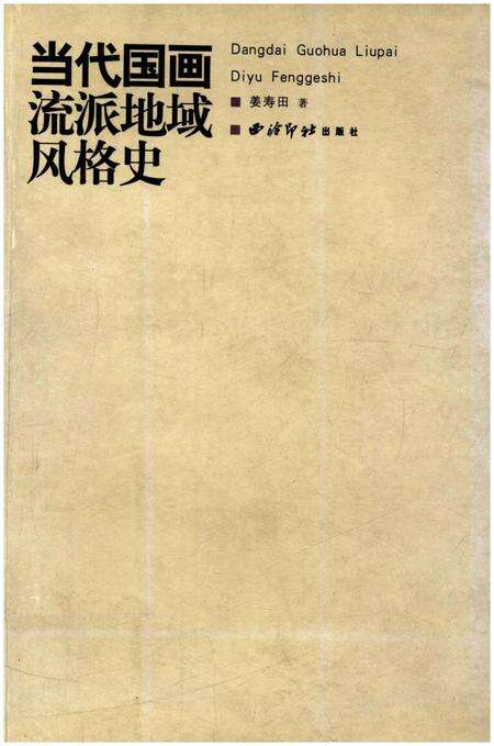 《当代国画流派地域风格史》.pdf电子版_其他志缩略图