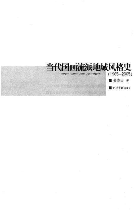 《当代国画流派地域风格史》.pdf电子版_其他志预览图1