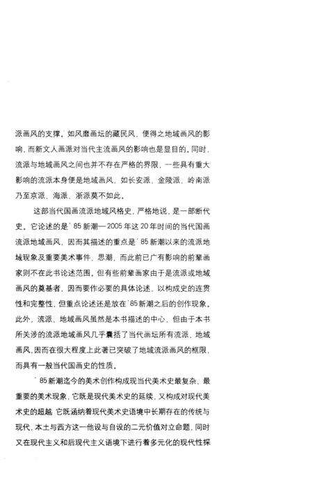 《当代国画流派地域风格史》.pdf电子版_其他志预览图4