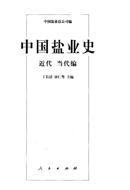 《中国盐业史 近代 当代编》.pdf电子版_其他志预览图1