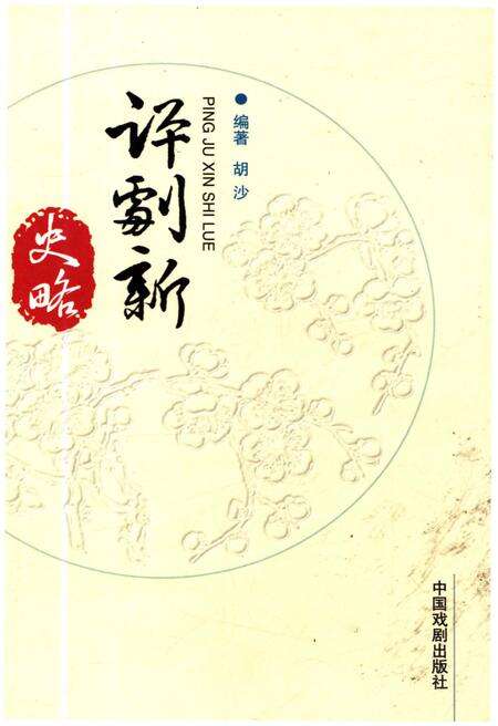 《艺苑巡礼丛书 评剧新史略》.pdf电子版_其他志缩略图