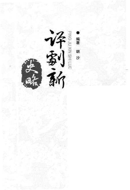 《艺苑巡礼丛书 评剧新史略》.pdf电子版_其他志预览图1 《艺苑巡礼丛书 评剧新史略》.pdf电子版_其他志预览图1
