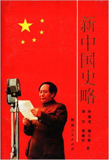 《新中国史略》.pdf电子版_其他志缩略图