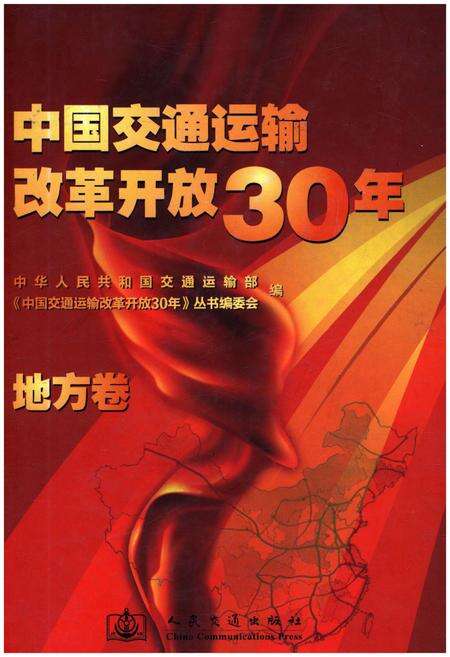 《中国交通运输改革开放30年 地方卷》.pdf电子版_其他志缩略图