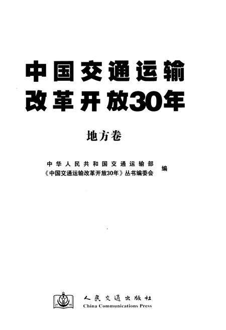 《中国交通运输改革开放30年 地方卷》.pdf电子版_其他志预览图1
