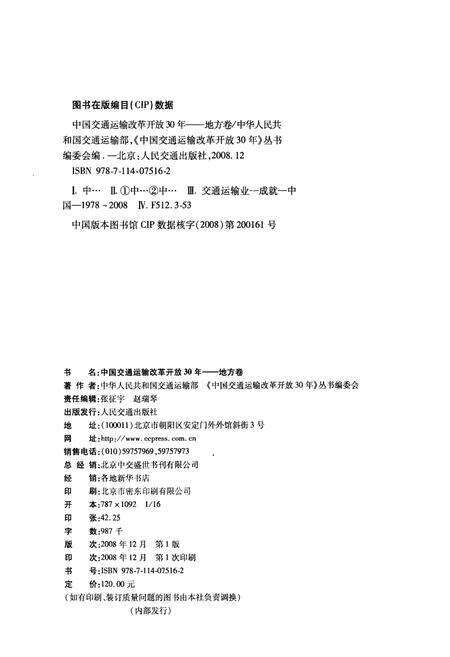 《中国交通运输改革开放30年 地方卷》.pdf电子版_其他志预览图2