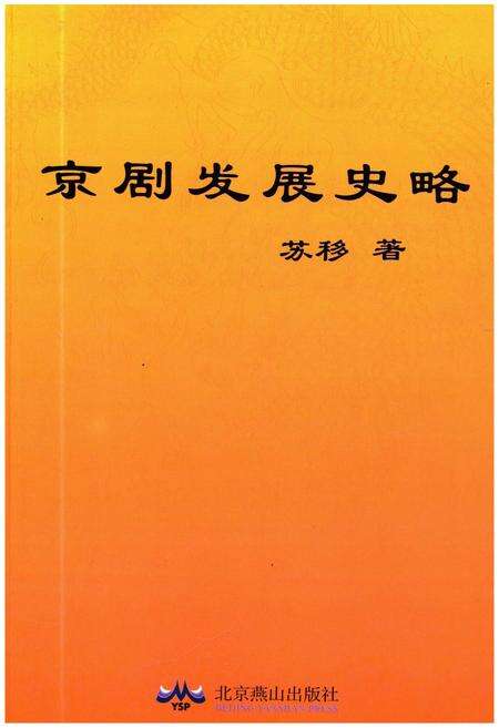 《京剧发展史略》.pdf电子版_其他志缩略图