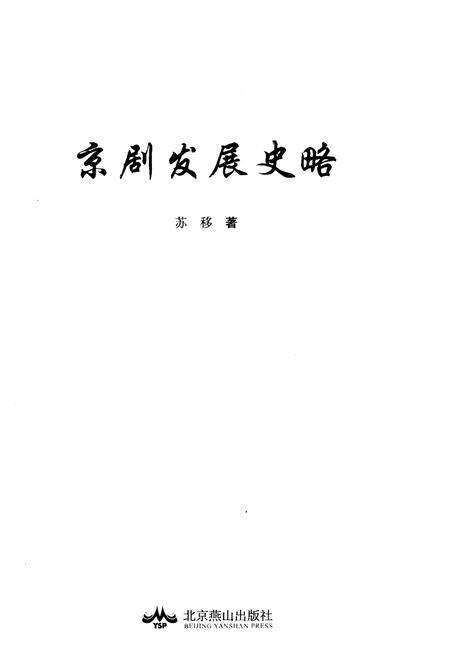 《京剧发展史略》.pdf电子版_其他志预览图1