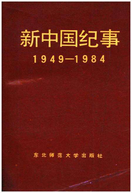 《新中国纪事 1949-1984》.pdf电子版_其他志缩略图