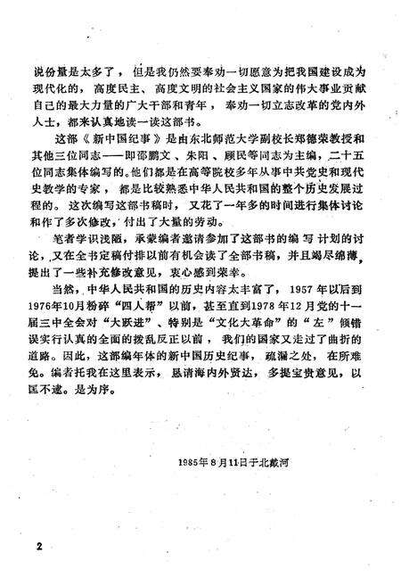 《新中国纪事 1949-1984》.pdf电子版_其他志预览图4