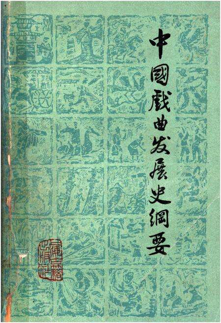 《中国戏曲发展史纲要》.pdf电子版_其他志缩略图