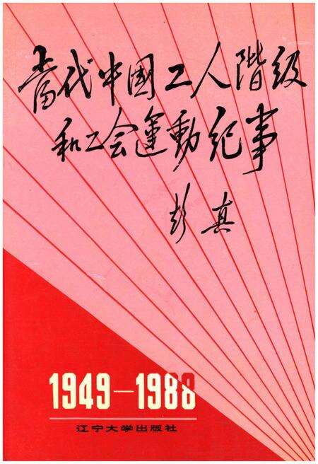 《当代中国工人阶级和工会运动纪事 1949-1988》.pdf电子版_其他志缩略图
