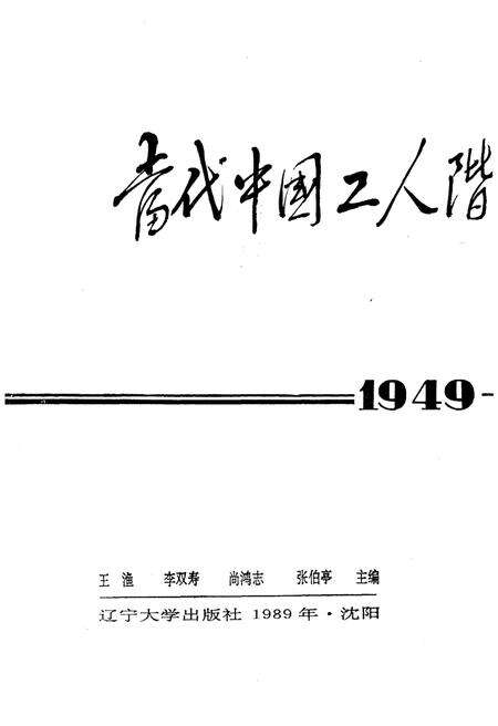 《当代中国工人阶级和工会运动纪事 1949-1988》.pdf电子版_其他志预览图1