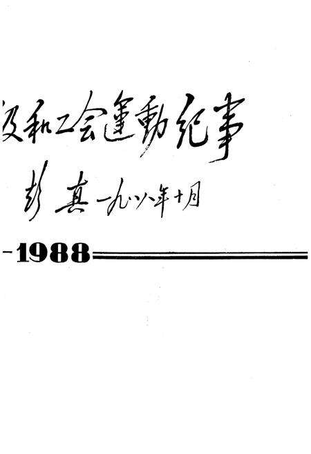 《当代中国工人阶级和工会运动纪事 1949-1988》.pdf电子版_其他志预览图2