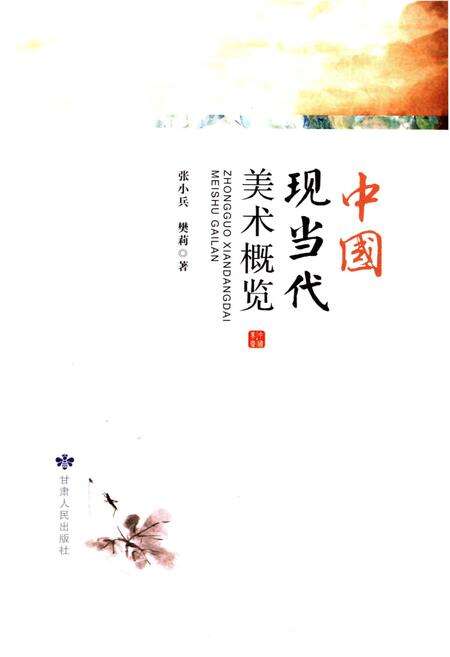 《中国现当代美术概览》.pdf电子版_其他志预览图1