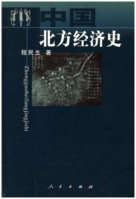 《中国北方经济史》.pdf电子版_其他志缩略图