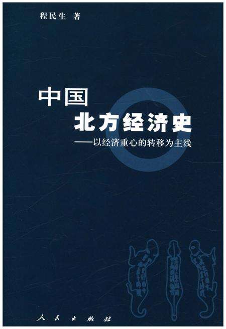 《中国北方经济史》.pdf电子版_其他志预览图1