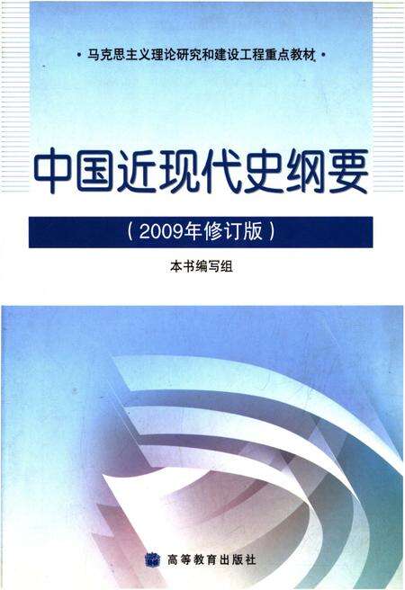 《中国近现代史纲要 2009修订版》.pdf电子版_其他志缩略图