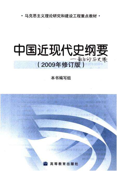 《中国近现代史纲要 2009修订版》.pdf电子版_其他志预览图1