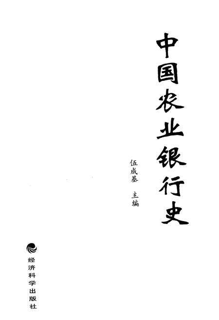 《中国农业银行史》.pdf电子版_其他志预览图1