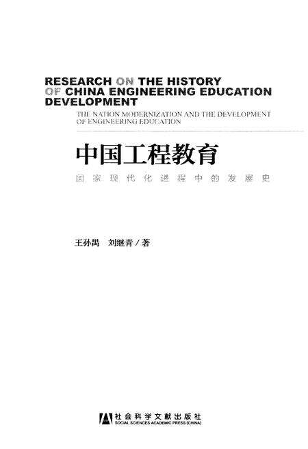 《中国工程教育 国家现代化进程中的发展史》.pdf电子版_其他志预览图1