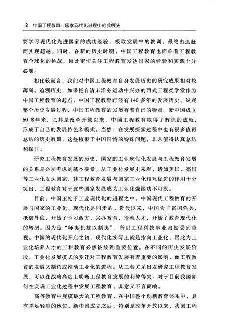 《中国工程教育 国家现代化进程中的发展史》.pdf电子版_其他志预览图4