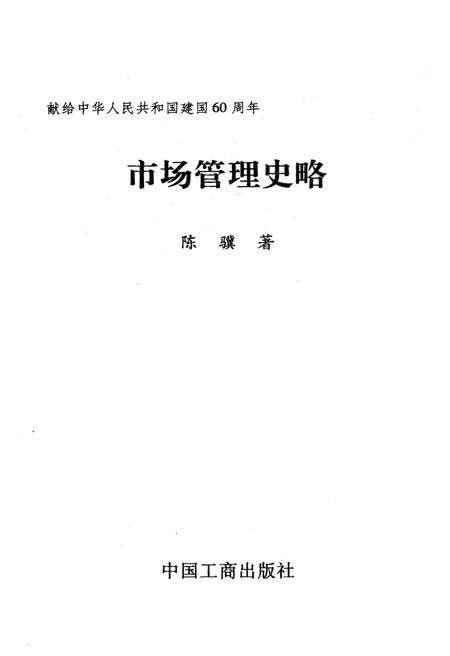 《市场管理史略》.pdf电子版_其他志预览图1 《市场管理史略》.pdf电子版_其他志预览图1
