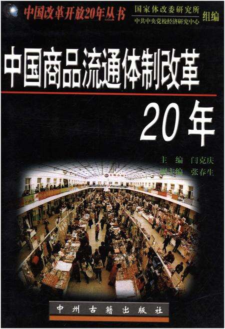 《中国商品流通体质改革20年》.pdf电子版_其他志缩略图