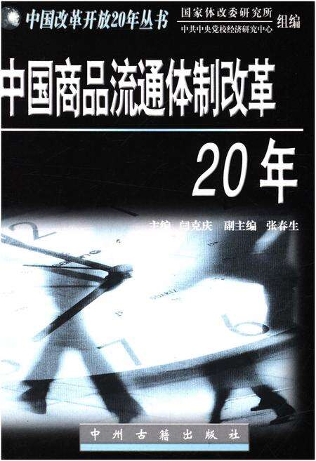 《中国商品流通体质改革20年》.pdf电子版_其他志预览图1