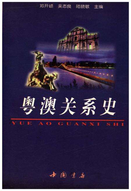 《粤澳关系史》.pdf电子版_其他志缩略图
