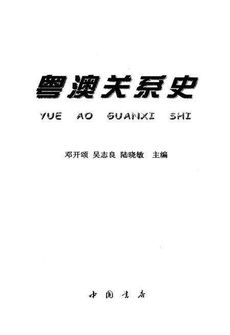 《粤澳关系史》.pdf电子版_其他志预览图1 《粤澳关系史》.pdf电子版_其他志预览图1
