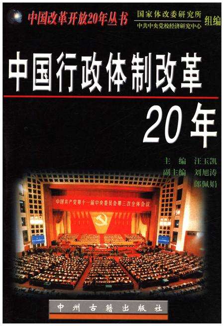 《中国行政体制改革20年》.pdf电子版_其他志缩略图
