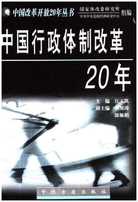 《中国行政体制改革20年》.pdf电子版_其他志预览图1 《中国行政体制改革20年》.pdf电子版_其他志预览图1