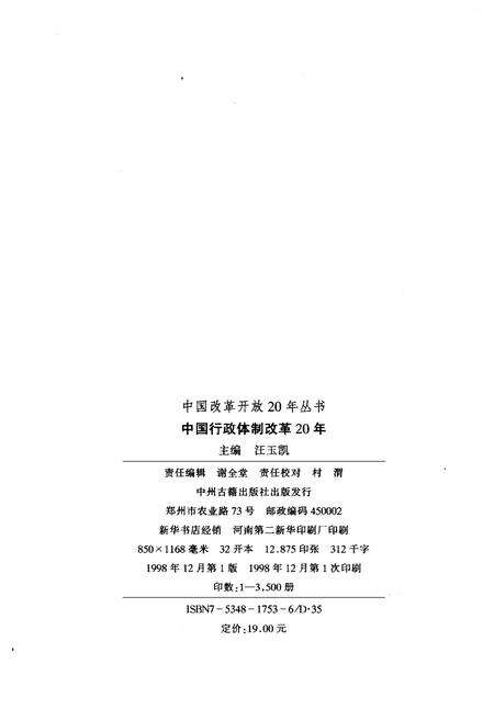 《中国行政体制改革20年》.pdf电子版_其他志预览图2 《中国行政体制改革20年》.pdf电子版_其他志预览图2