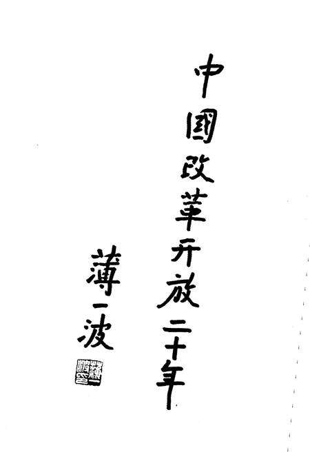 《中国行政体制改革20年》.pdf电子版_其他志预览图5 《中国行政体制改革20年》.pdf电子版_其他志预览图5