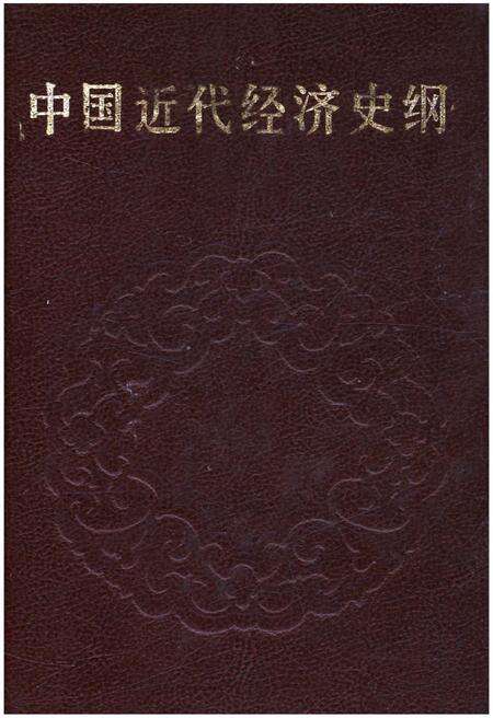 《中国近代经济史纲 上卷》.pdf电子版_其他志缩略图