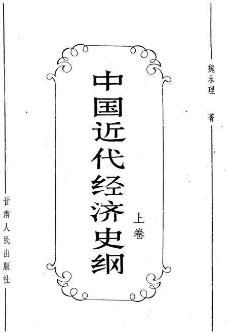 《中国近代经济史纲 上卷》.pdf电子版_其他志预览图1 《中国近代经济史纲 上卷》.pdf电子版_其他志预览图1