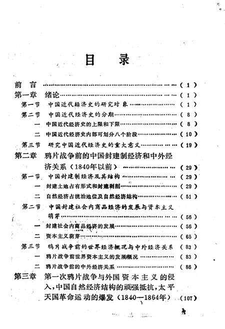 《中国近代经济史纲 上卷》.pdf电子版_其他志预览图3 《中国近代经济史纲 上卷》.pdf电子版_其他志预览图3