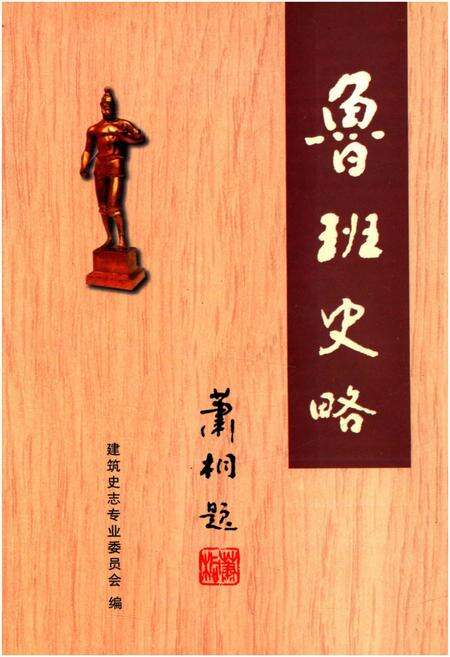《鲁班史略》.pdf电子版_其他志缩略图