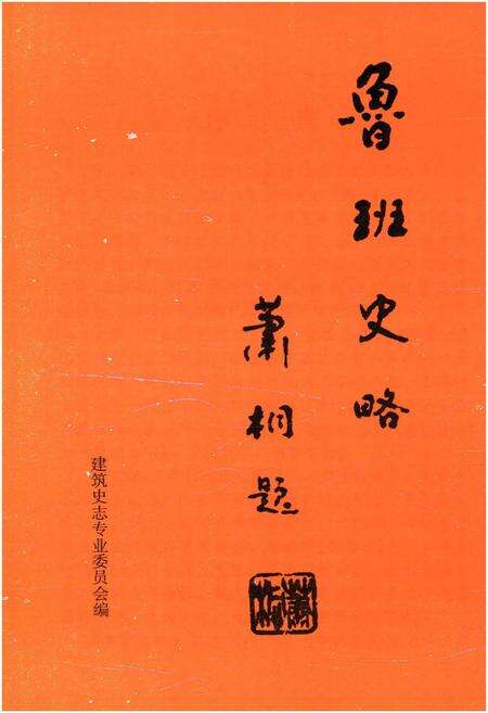 《鲁班史略》.pdf电子版_其他志预览图1