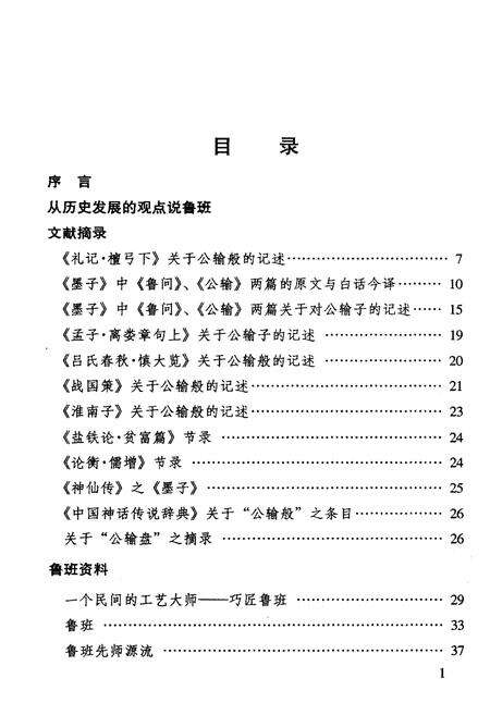 《鲁班史略》.pdf电子版_其他志预览图4