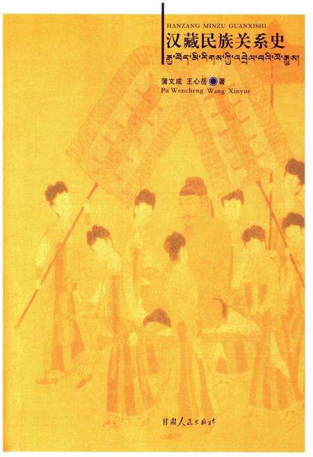 《汉藏民族关系史》.pdf电子版_其他志预览图1