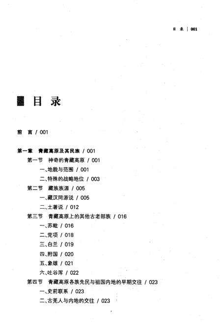 《汉藏民族关系史》.pdf电子版_其他志预览图3