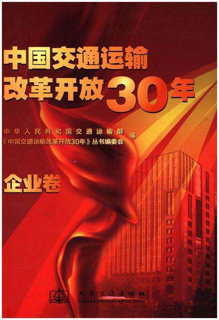 《中国交通运输改革开放30年 企业卷》.pdf电子版_其他志缩略图