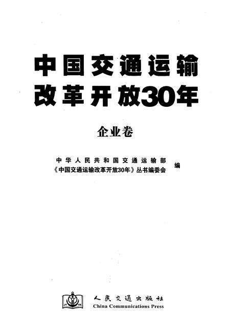 《中国交通运输改革开放30年 企业卷》.pdf电子版_其他志预览图1