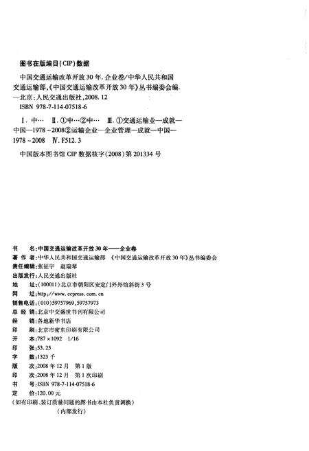 《中国交通运输改革开放30年 企业卷》.pdf电子版_其他志预览图2