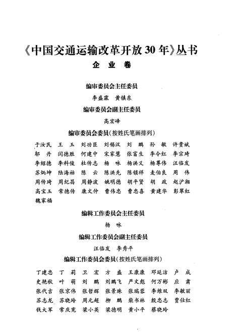 《中国交通运输改革开放30年 企业卷》.pdf电子版_其他志预览图3